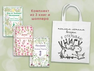 Набор Истории о девочках (комплект из 3 книг с шоппером) фото книги