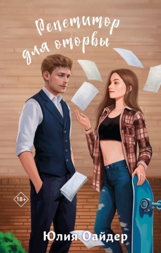 Комплект из 2-х книг Юлии Оайдер: Не просто лучший друг + Репетитор для оторвы фото книги