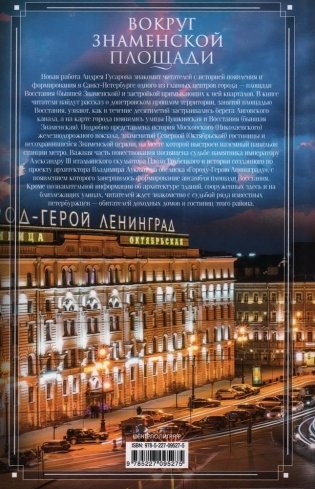 Вокруг Знаменской площади. История застройки площади Восстания, Лиговского канала, улицы Восстания и Пушкинской фото книги 2