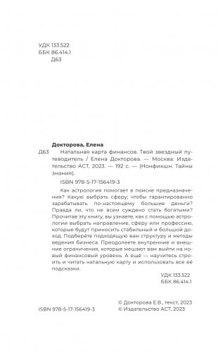 Натальная карта финансов. Твой звездный путеводитель фото книги 2