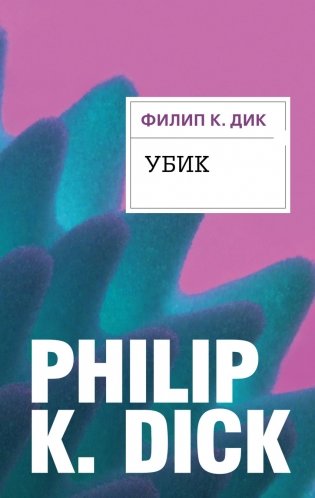 Убик фото книги