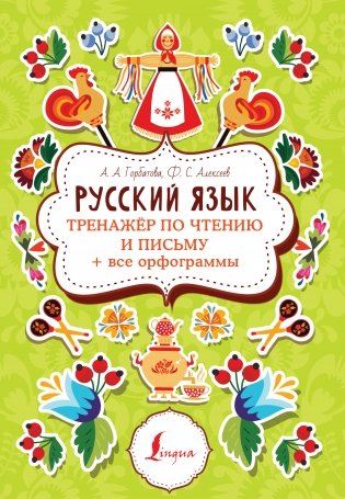 Русский язык. Тренажер по чтению и письму + все орфограммы фото книги