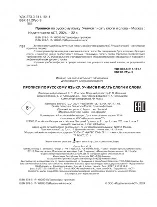 Прописи по русскому языку. Учимся писать слоги и слова фото книги 3