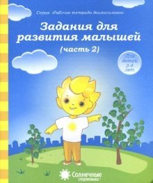 Задания для развития малышей. Часть 2. Тетрадь для рисования фото книги