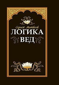 Логика вед: тексты, переводы, комментарии фото книги