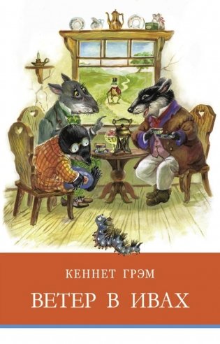 Ветер в ивах: сказочная повесть фото книги