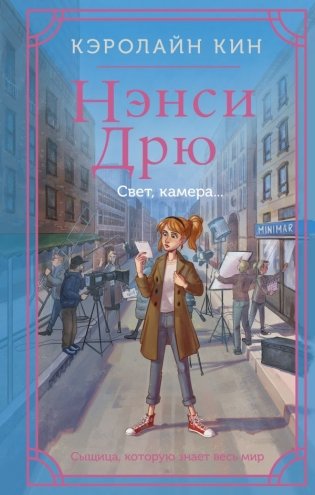 Нэнси Дрю. Свет, камера... фото книги