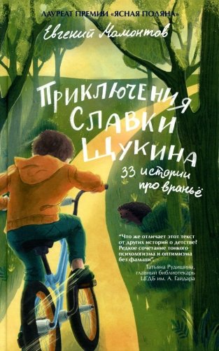 Приключения Славки Щукина. 33 истории про вранье: повесть фото книги