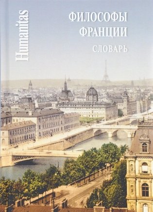 Философы Франции фото книги