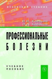 Профессиональные болезни. Учебное пособие. Гриф УМО фото книги