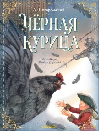 Чёрная курица фото книги