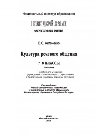 Немецкий язык. Факультативные занятия. Культура речевого общения. 7-8 класс. Пособие для учащихся фото книги 8