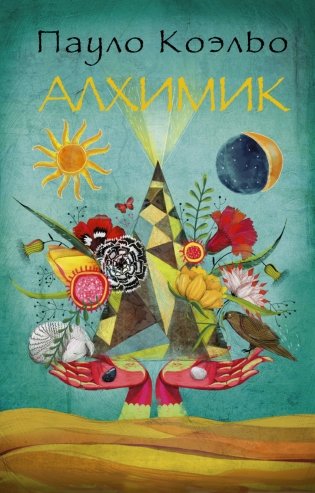 Алхимик фото книги