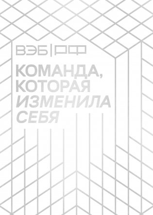 ВЭБ.РФ. Команда, которая изменила себя. История одной трансформации фото книги