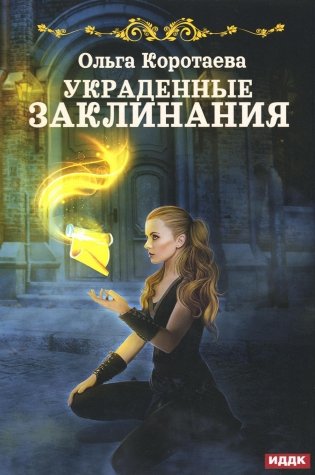 Украденные заклинания фото книги