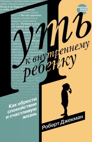 Путь к внутреннему ребенку. Как обрести спокойствие и счастливую жизнь фото книги