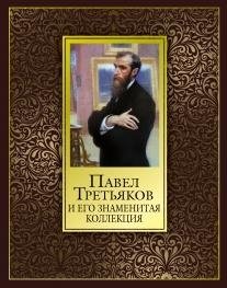 Павел Третьяков и его знаменитая коллекция (шелкография) фото книги