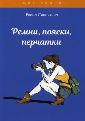 Ремни, пояски, перчатки фото книги