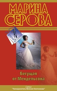 Бегущая от Мендельсона фото книги