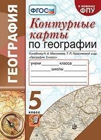 Контурные карты по географии. 5 класс. К учебнику Н.А. Максимова, Т.П. Герасимовой фото книги