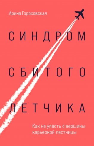 Синдром сбитого летчика. Как не упасть с вершины карьерной лестницы фото книги