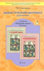 Дидактический материал к учебнику «Русский язык». 3 класс. ФГОС фото книги