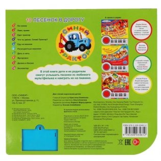 Синий трактор. 10 песенок в дорогу. Книга-пианино с 23 клавишами и 10 песенками фото книги 4