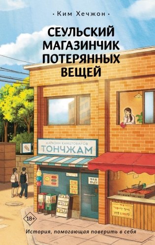 Сеульский магазинчик потерянных вещей фото книги