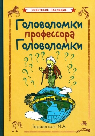 Головоломки профессора Головоломки фото книги