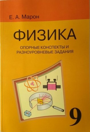 Физика. 9 класс. Опорные конспекты и разноуровневые задания фото книги