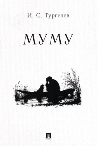 Муму: рассказ фото книги