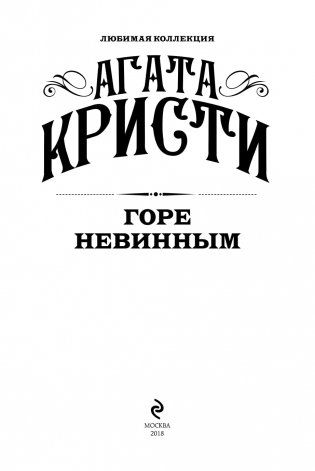 Горе невинным фото книги 13