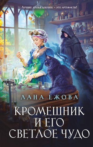 Кромешник и его светлое чудо фото книги