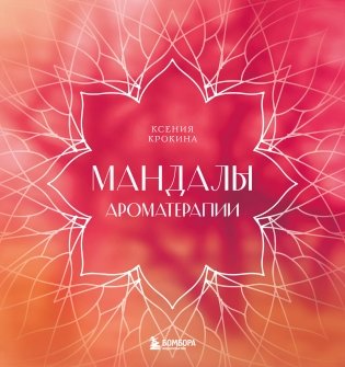 Мандалы ароматерапии фото книги