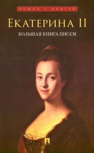 Екатерина II. Большая книга писем фото книги
