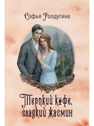 Кофейные истории VIII. Терпкий кофе, сладкий жасмин фото книги