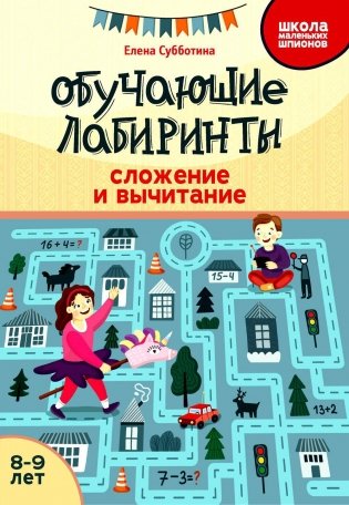 Обучающие лабиринты: сложение и вычитание: 8-9 лет. 2-е изд фото книги