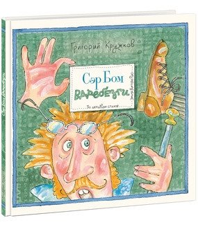 Сэр Бом вдребезги фото книги