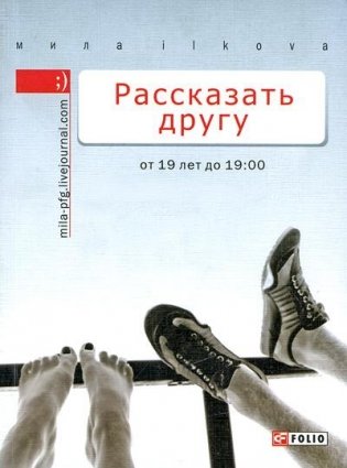 Рассказать другу. От 19 лет до 19.00 фото книги 2