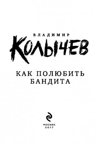 Как полюбить бандита фото книги 3