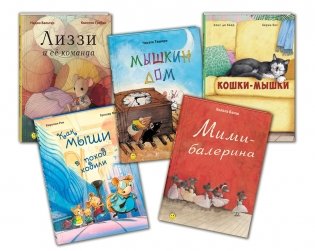 Подарочный набор "Мышки из книжки" (количество томов: 5) фото книги 4