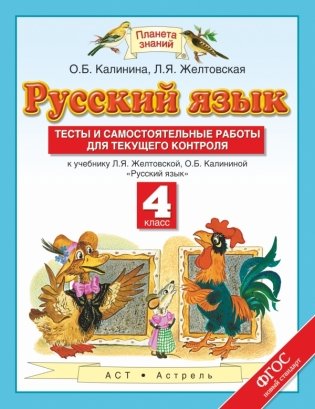 Русский язык. 4 класс. Тесты и самостоятельные работы. К учебнику Желтовской Л.Я., Калининой О.Б. «Русский язык. 4 класс». ФГОС фото книги