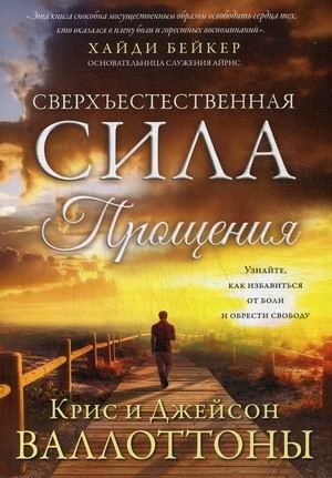 Сверхъестественная сила прощения фото книги