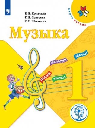 Музыка. 1 класс. Учебное пособие. ФГОС (для слабовидящих обучающихся) фото книги