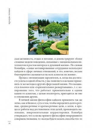 Кайдзен: японский метод трансформации привычек маленькими шагами фото книги 17