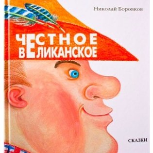 Честное великанское фото книги