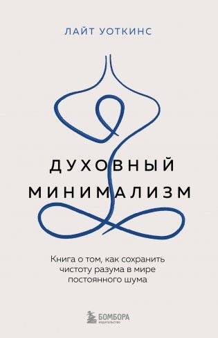Духовный минимализм. Книга о том, как сохранить чистоту разума в мире постоянного шума фото книги