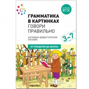 Грамматика в картинках. Говори правильно. 3-7 лет фото книги