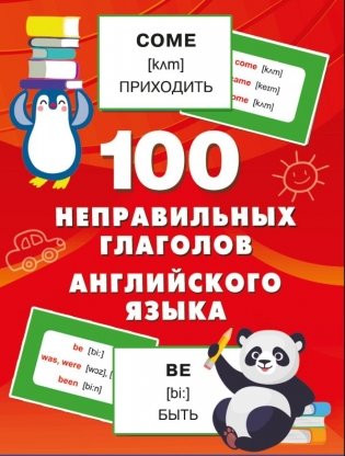 100 неправильных глаголов английского языка фото книги