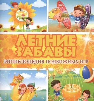 Летние забавы. Энциклопедия подвижных игр фото книги